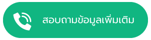 โทรสอบถามข้อมูลเพิ่มเติม GFC Clinic